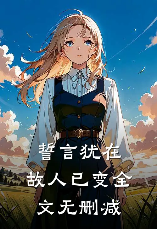 誓言犹在，故人已变全文无删减
