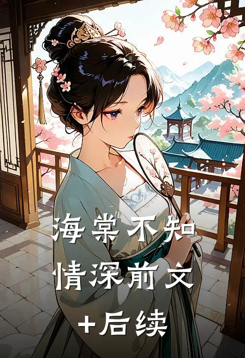 海棠不知情深前文+后续