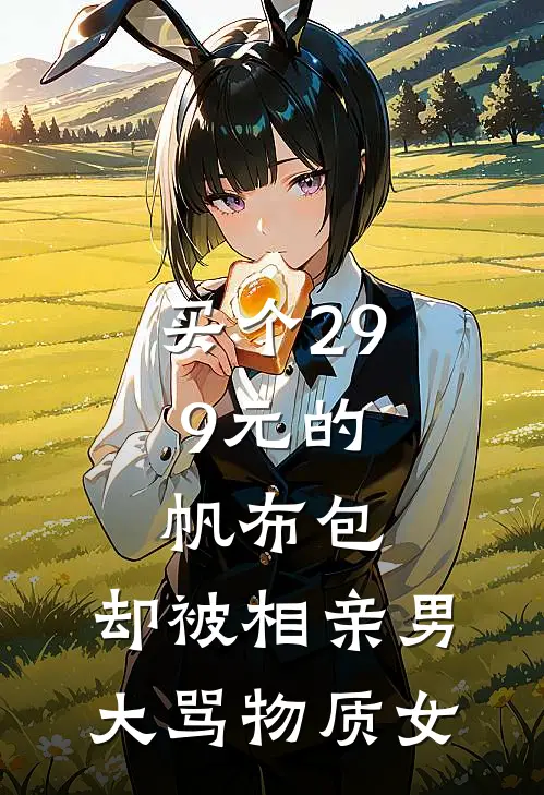 买个29.9元的帆布包，却被相亲男大骂物质女