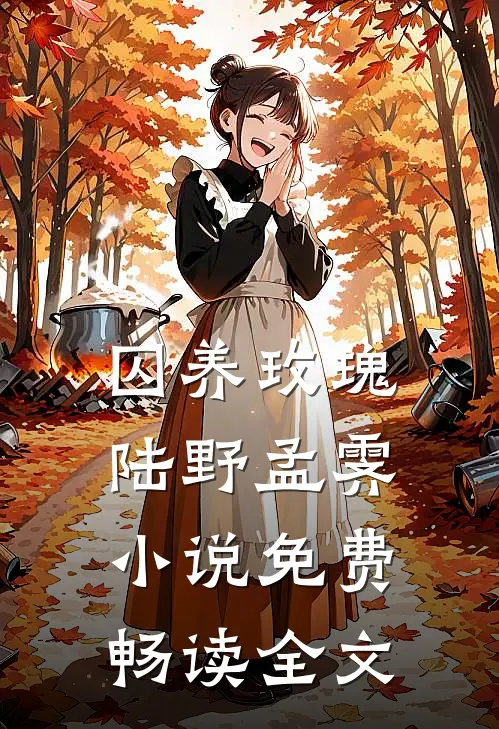 囚养玫瑰陆野孟霁小说免费畅读全文