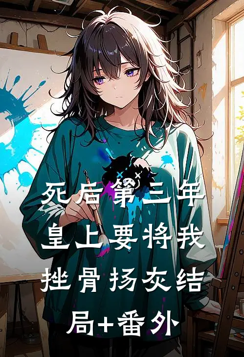 死后第三年，皇上要将我挫骨扬灰结局+番外