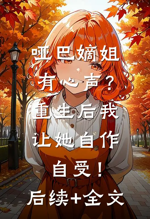 哑巴嫡姐有心声？重生后我让她自作自受！后续+全文