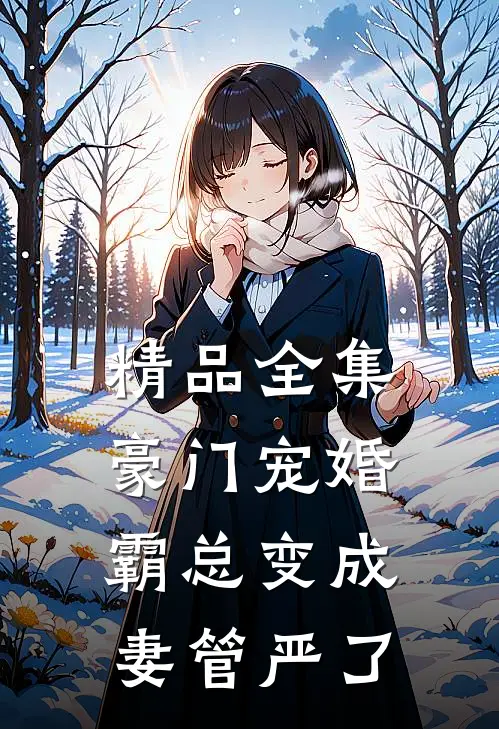 精品全集豪门宠婚：霸总变成妻管严了