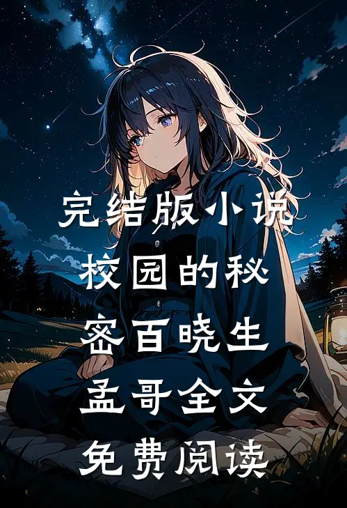 完结版小说校园的秘密百晓生孟哥全文免费阅读