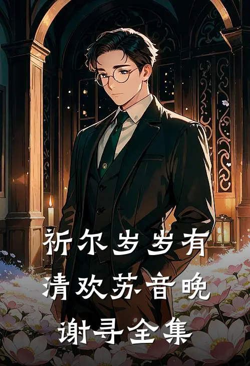 祈尔岁岁有清欢苏音晚谢寻全集