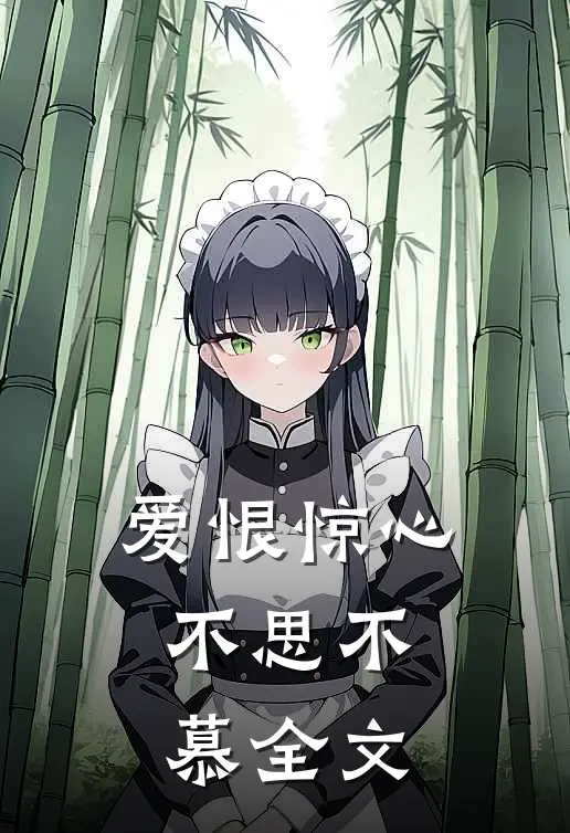 爱恨惊心，不思不慕全文