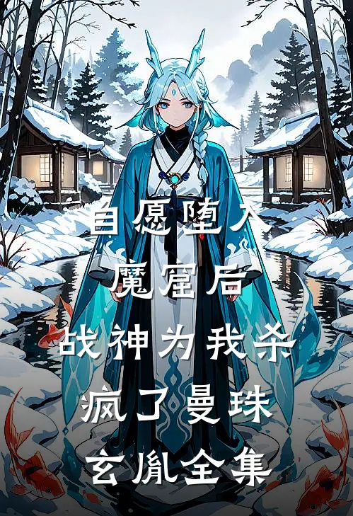 自愿堕入魔窟后，战神为我杀疯了曼珠玄胤全集