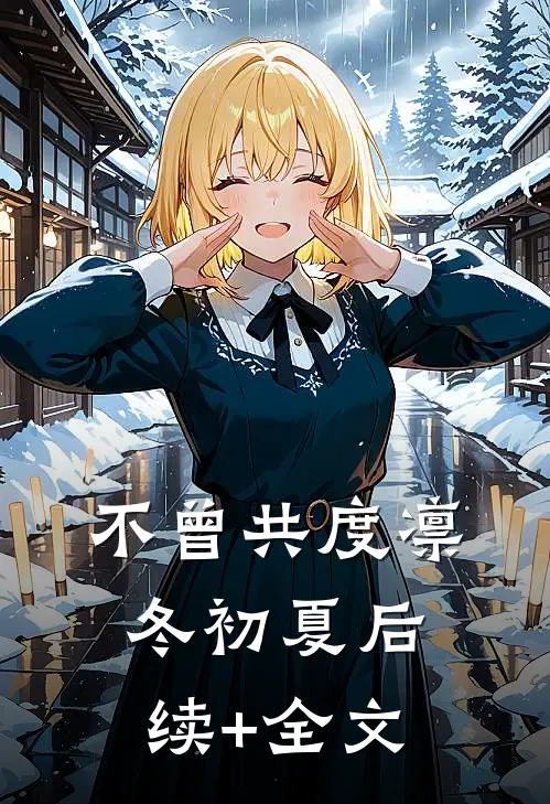 不曾共度凛冬初夏后续+全文