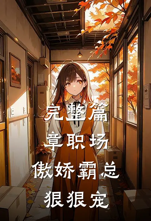 完整篇章职场：傲娇霸总狠狠宠