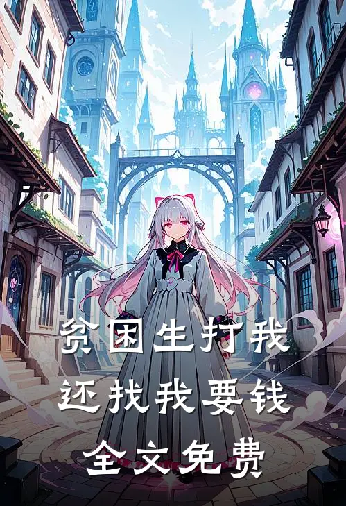 贫困生打我，还找我要钱全文免费