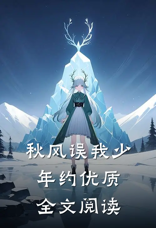 秋风误我少年约优质全文阅读