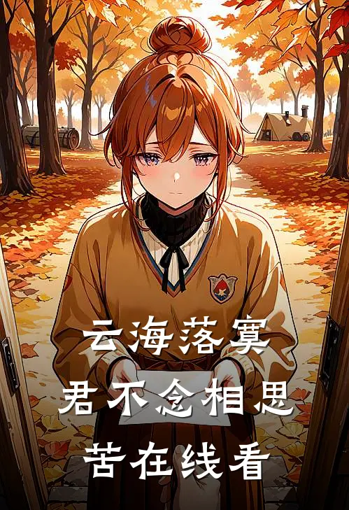 云海落寞，君不念相思苦在线看