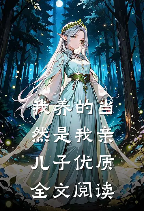 我养的当然是我亲儿子优质全文阅读