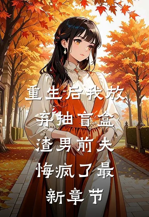 重生后我放弃抽盲盒，渣男前夫悔疯了最新章节