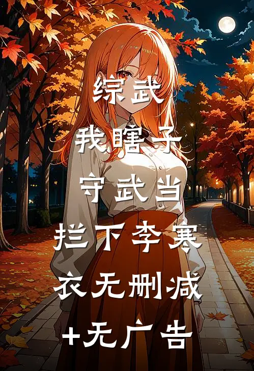 综武：我瞎子守武当，拦下李寒衣无删减+无广告