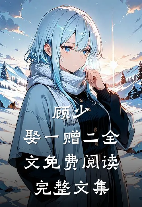 顾少,娶一赠二全文免费阅读完整文集