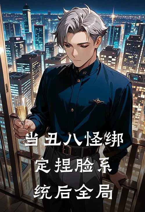 当丑八怪绑定捏脸系统后全局
