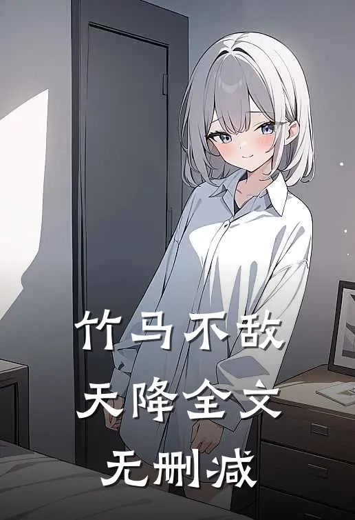 竹马不敌天降全文无删减