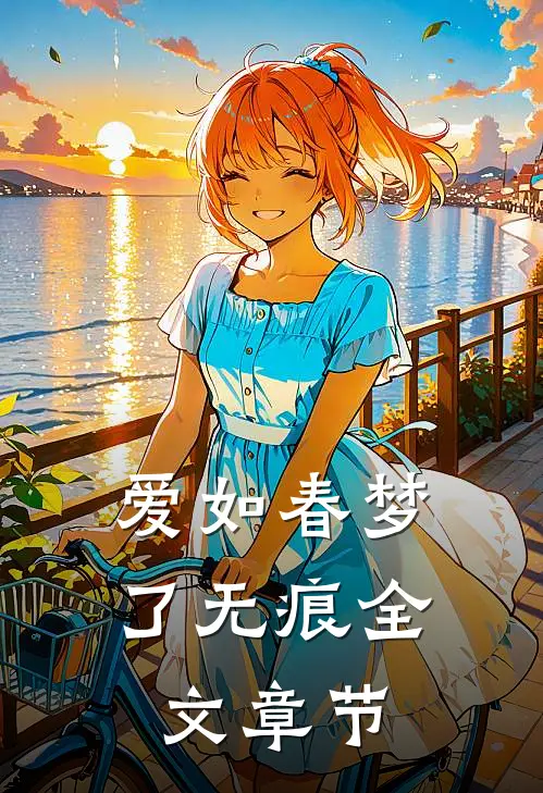 爱如春梦了无痕全文章节