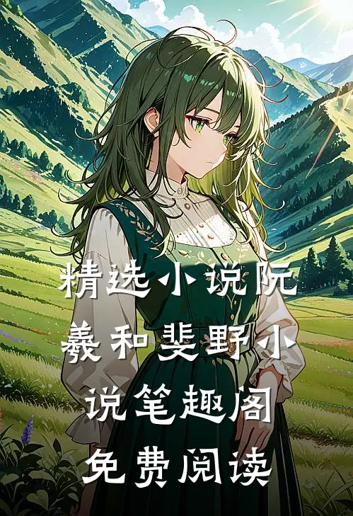 精选小说阮羲和斐野小说笔趣阁免费阅读