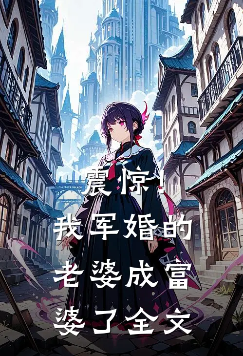 震惊！我军婚的老婆成富婆了全文