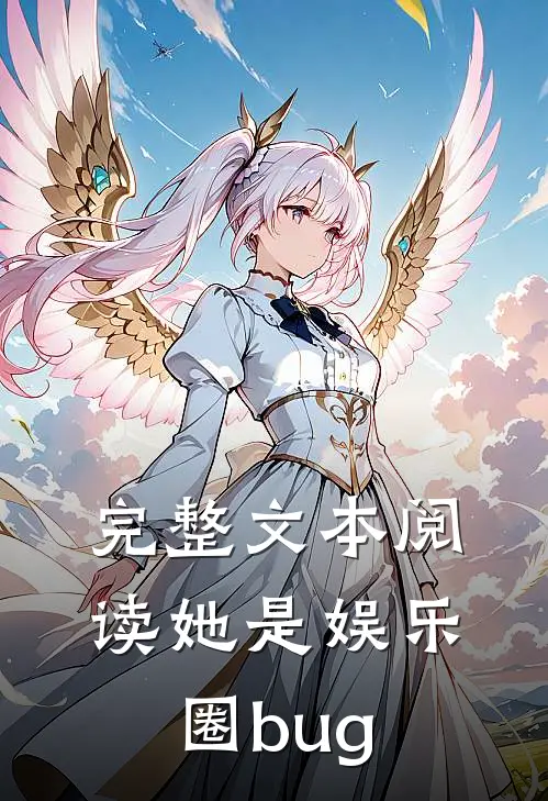 完整文本阅读她是娱乐圈bug