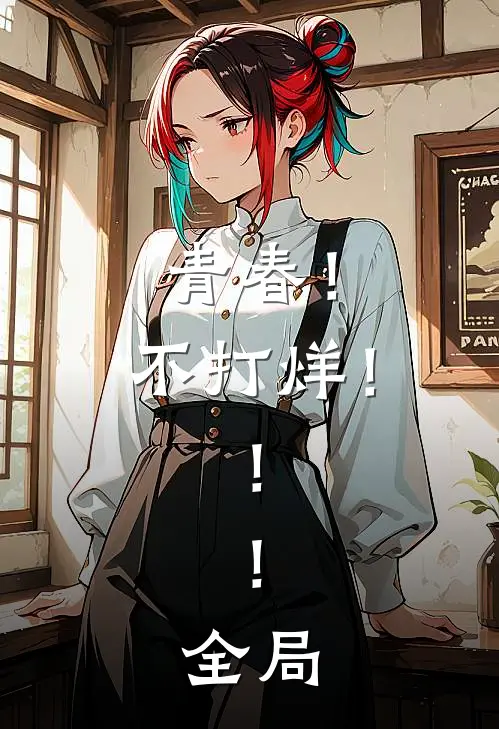 青春！不打烊！！！全局