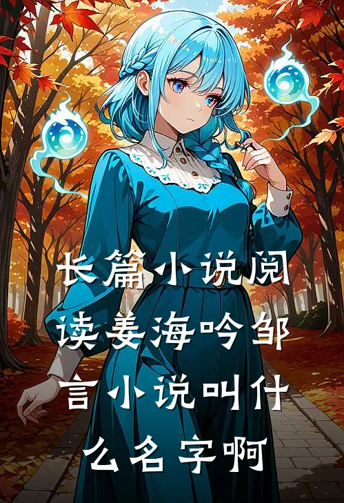 长篇小说阅读姜海吟邹言小说叫什么名字啊