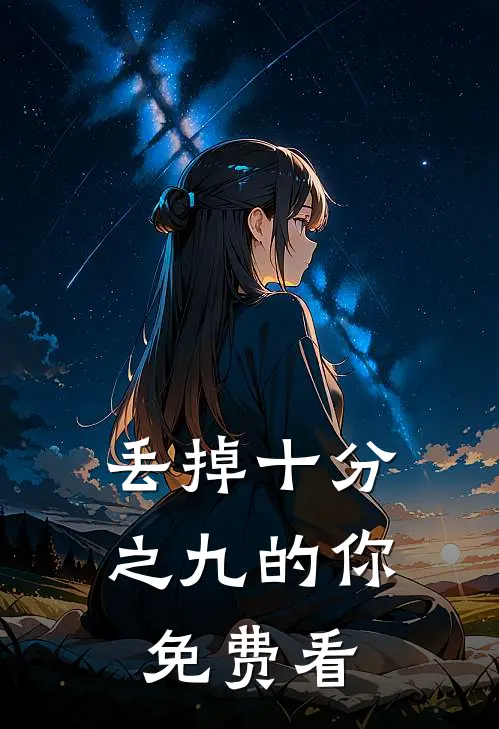 丢掉十分之九的你免费看