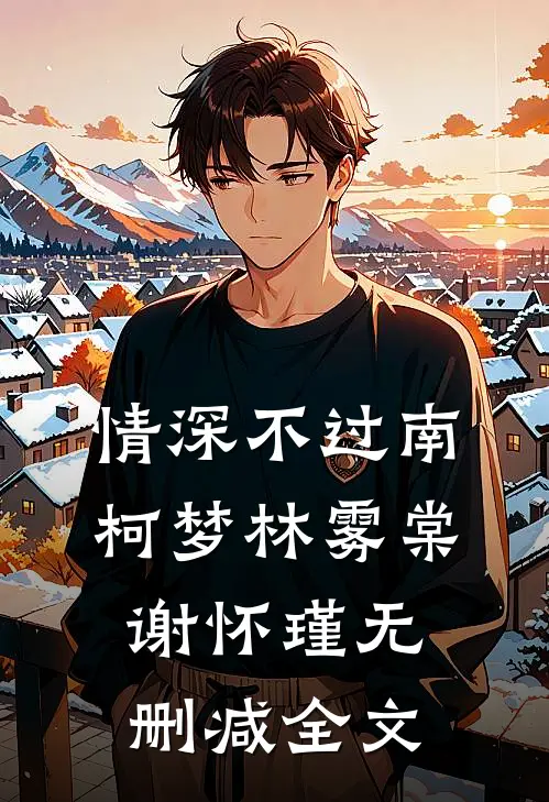 情深不过南柯梦林雾棠谢怀瑾无删减全文