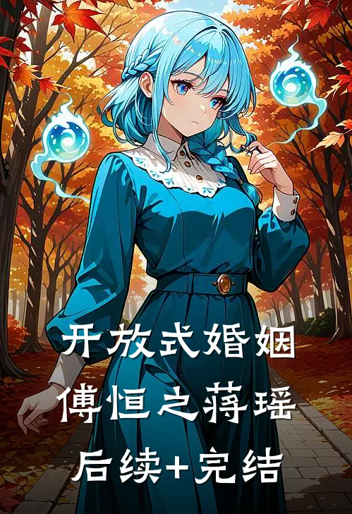 开放式婚姻傅恒之蒋瑶后续+完结
