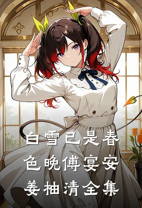 白雪已是春色晚傅宴安姜柚清全集
