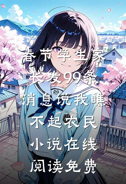 春节学生家长发99条消息说我瞧不起农民小说在线阅读免费