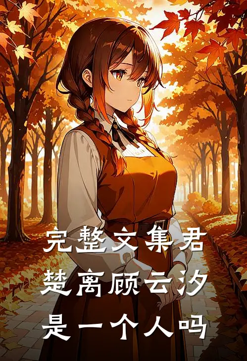 完整文集君楚离顾云汐是一个人吗