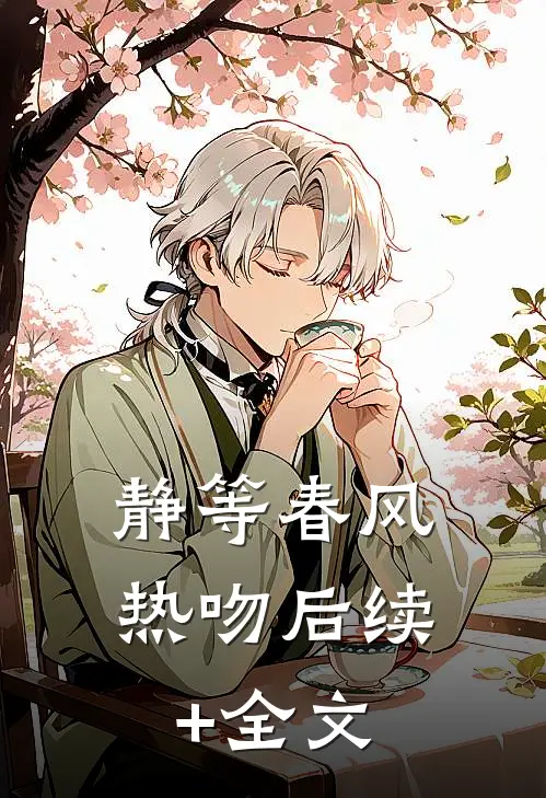 静等春风热吻后续+全文
