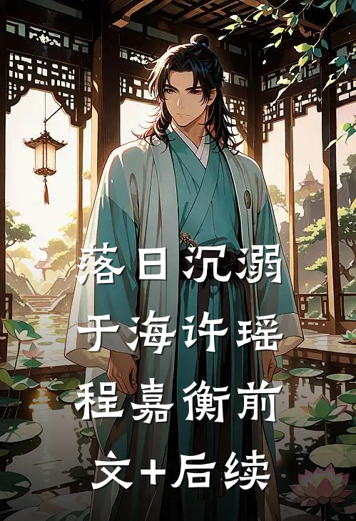 落日沉溺于海许瑶程嘉衡前文+后续