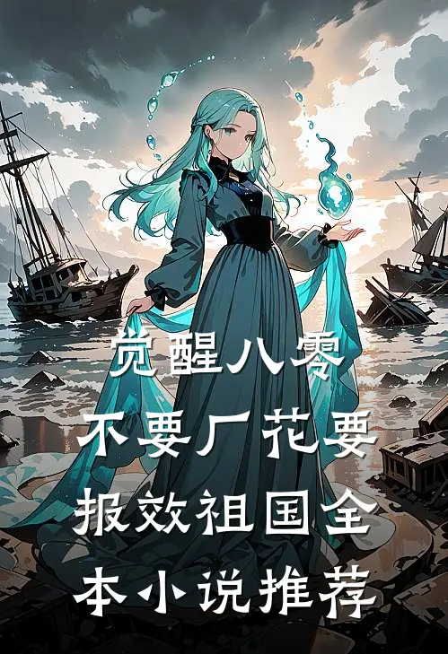 觉醒八零，不要厂花要报效祖国全本小说推荐