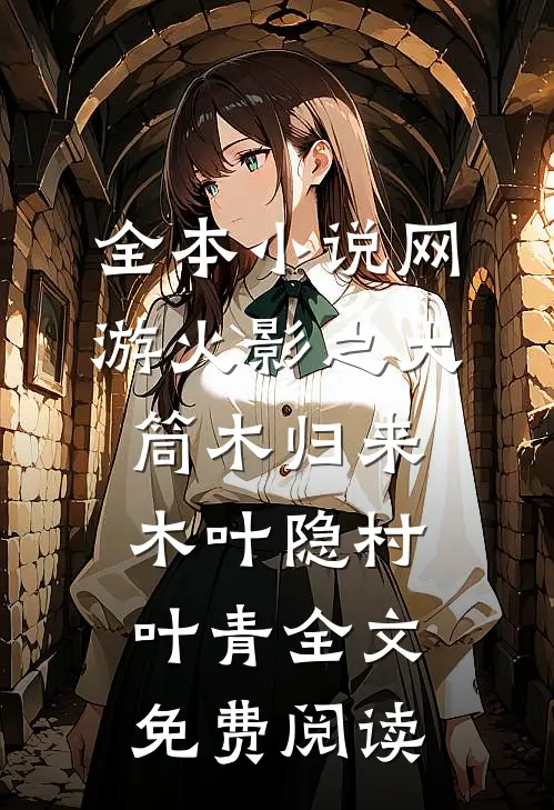 全本小说网游火影之大筒木归来木叶隐村叶青全文免费阅读