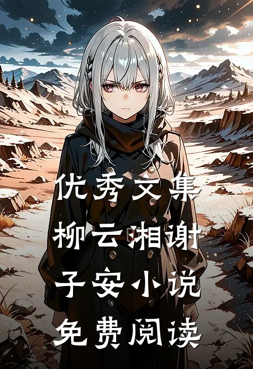 优秀文集柳云湘谢子安小说免费阅读