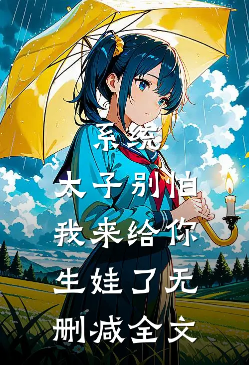 系统：太子别怕，我来给你生娃了无删减全文