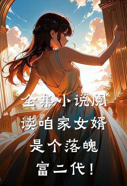 全集小说阅读咱家女婿是个落魄富二代！