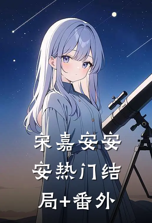 宋嘉安安安热门结局+番外