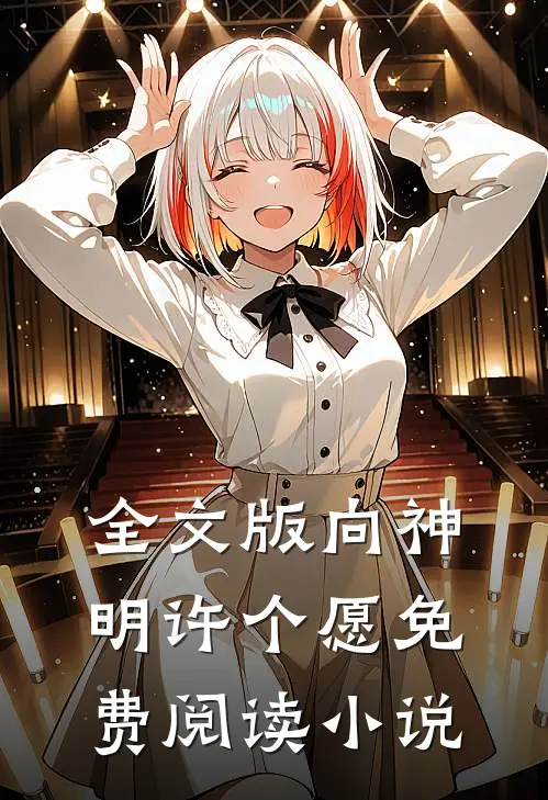 全文版向神明许个愿免费阅读小说