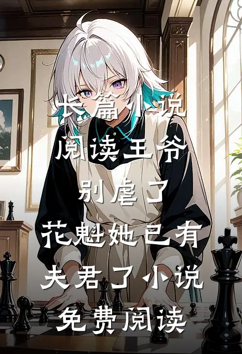 长篇小说阅读王爷别虐了,花魁她已有夫君了小说免费阅读