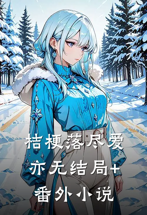 桔梗落尽爱亦无结局+番外小说