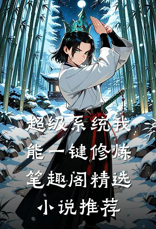 超级系统我能一键修炼笔趣阁精选小说推荐
