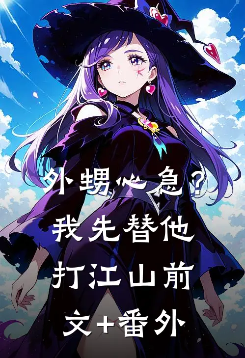 外甥心急？我先替他打江山前文+番外