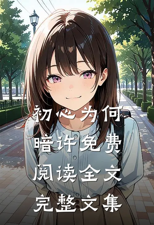 初心为何暗许免费阅读全文完整文集