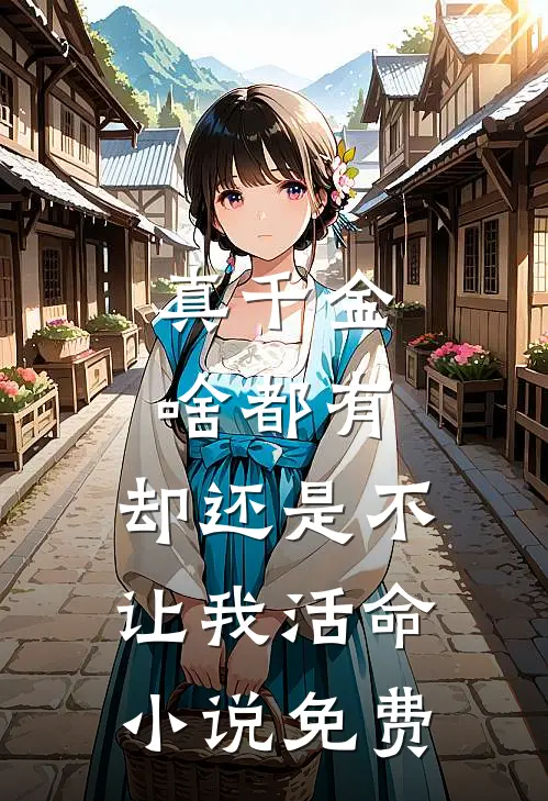 真千金啥都有，却还是不让我活命小说免费