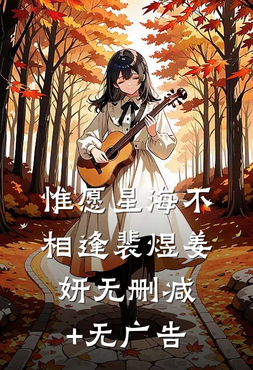 惟愿星海不相逢裴煜姜妍无删减+无广告